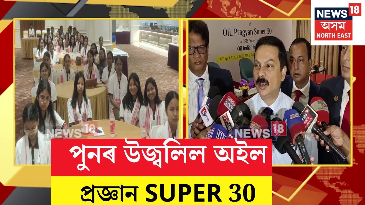 পুনৰ উজ্বলিল অইল প্ৰজ্ঞান SUPER 30, JEE Mains 2025ত ছাত্ৰ ছাত্ৰীৰ সাফল্য  | N18V