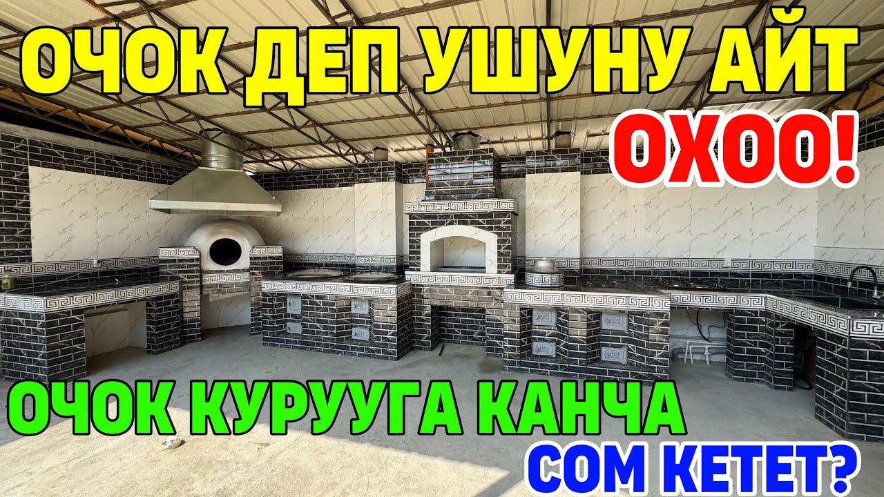 Очок,Самовар,Тандыр,Ракавина,Газ,Мангаль~Обший бүткөн Баасы 240 000 миң.
