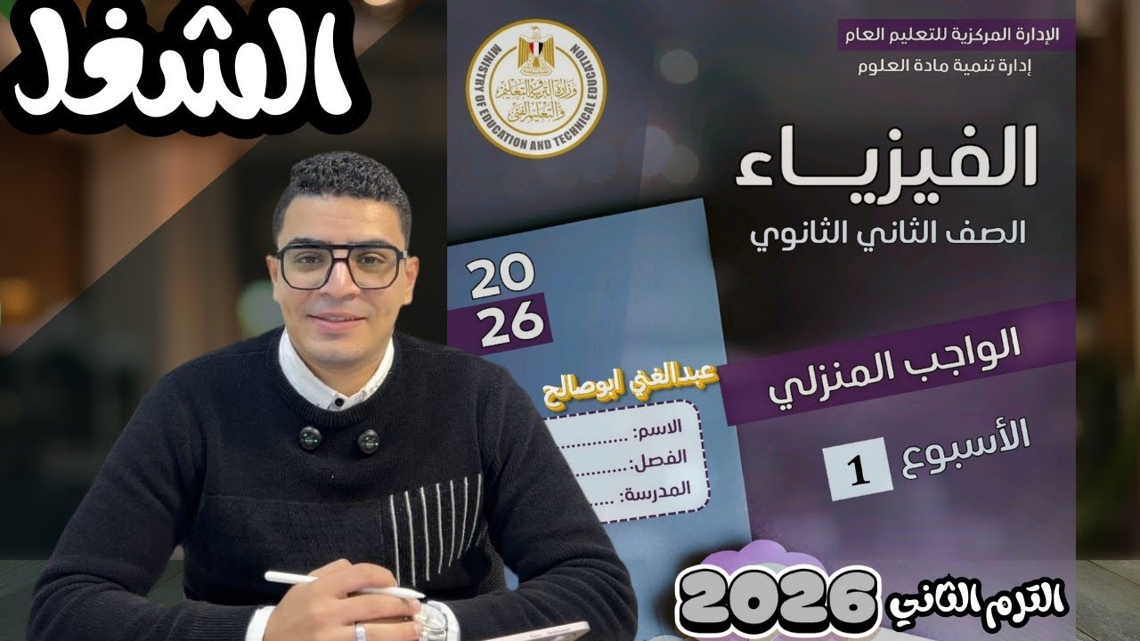 تقيم الاسبوعي الاول درس الشغل فيزياء ثانيه ثانوي 