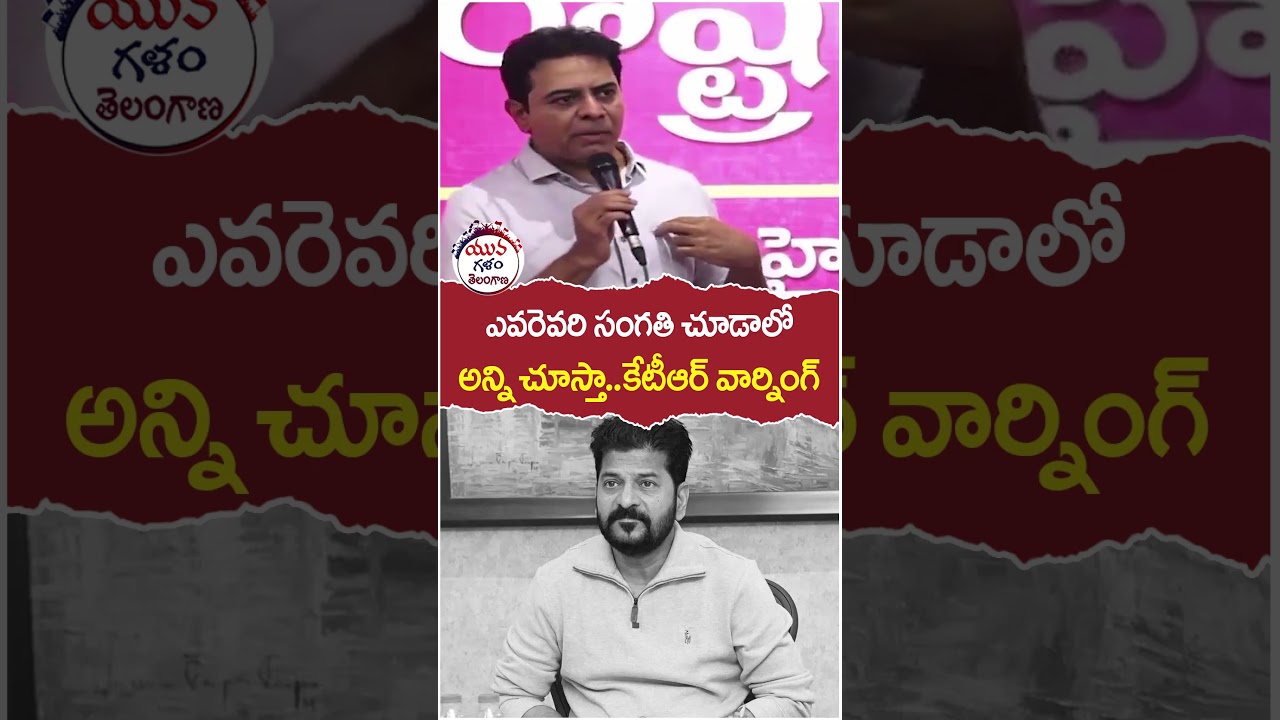 KTR Mass Warning to Revanth Reddy | #brsvscongress | #yuvagalam | #youtubeshorts | #shortsvideo