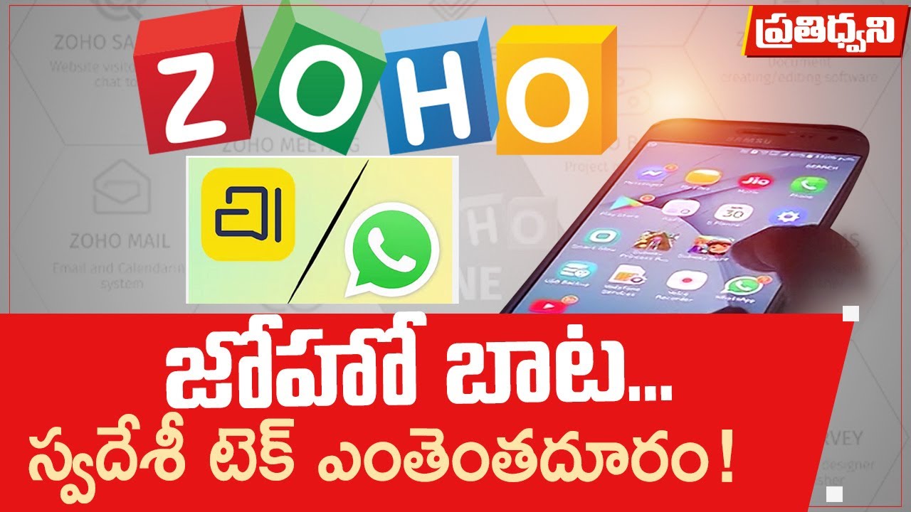 Zoho Path.. How Far is Indigenous Tech | జోహో బాట.. స్వదేశీ టెక్ ఎంతెంతదూరం! || Pratidhwani
