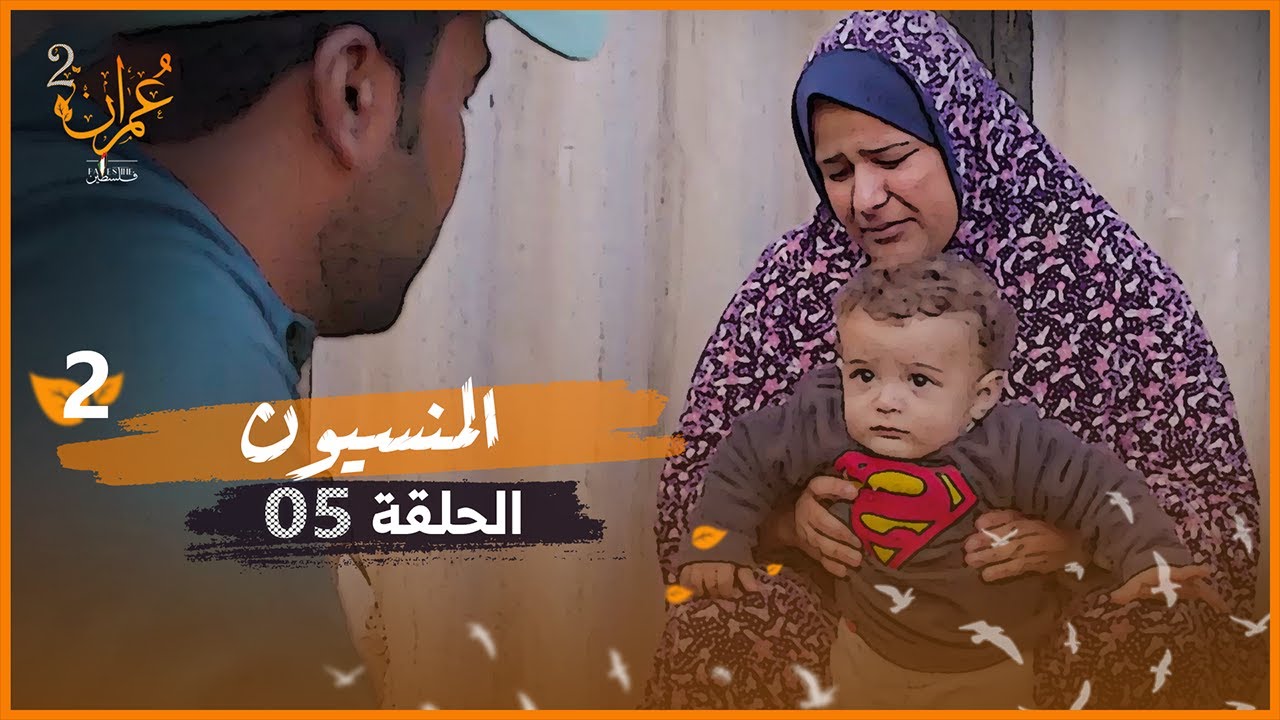 المنسيون ودموع العطاء والفرح | برنامج عمران 2 | الحلقة 5