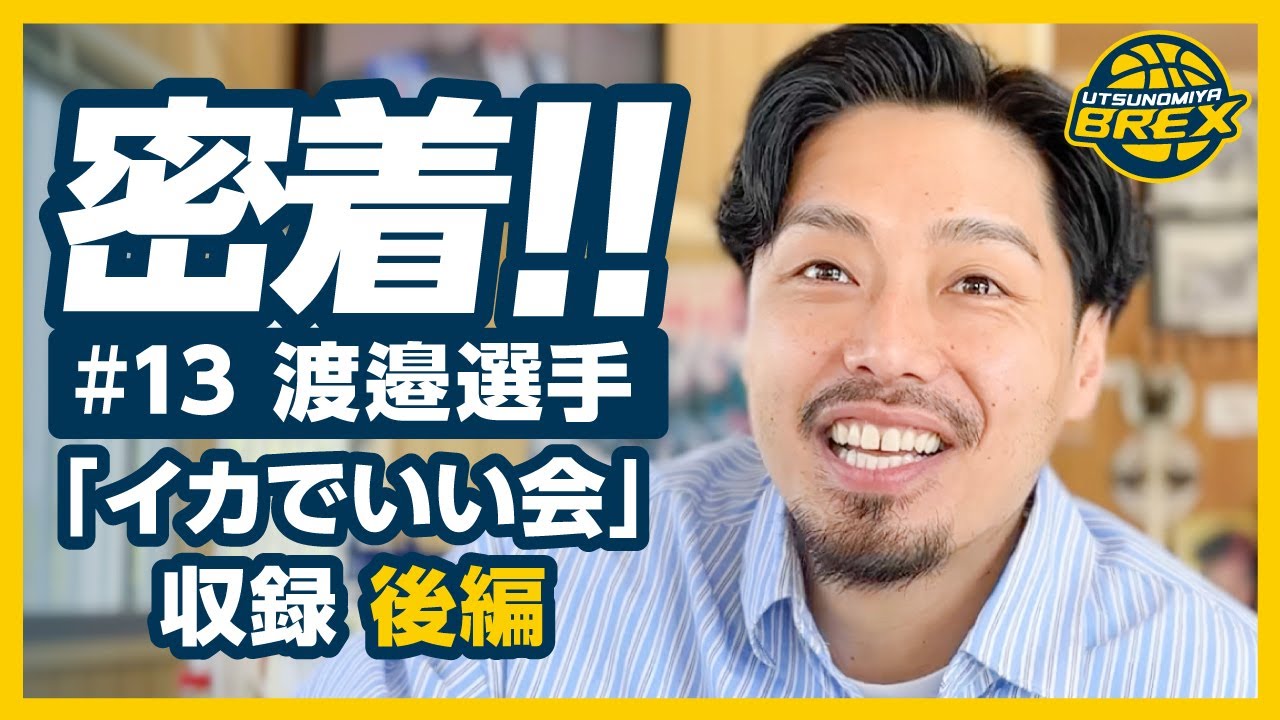 【後編】#13 渡邉選手のバスケットLIVE「イカでいい会」収録に密着