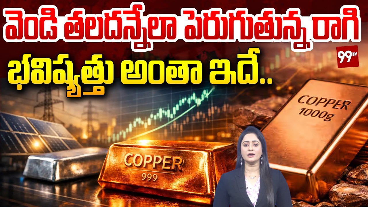 వెండి తలదన్నేలా పెరుగుతున్న రాగి.. | Why Copper Prices Are Rising | Copper Supply Crisis Explained