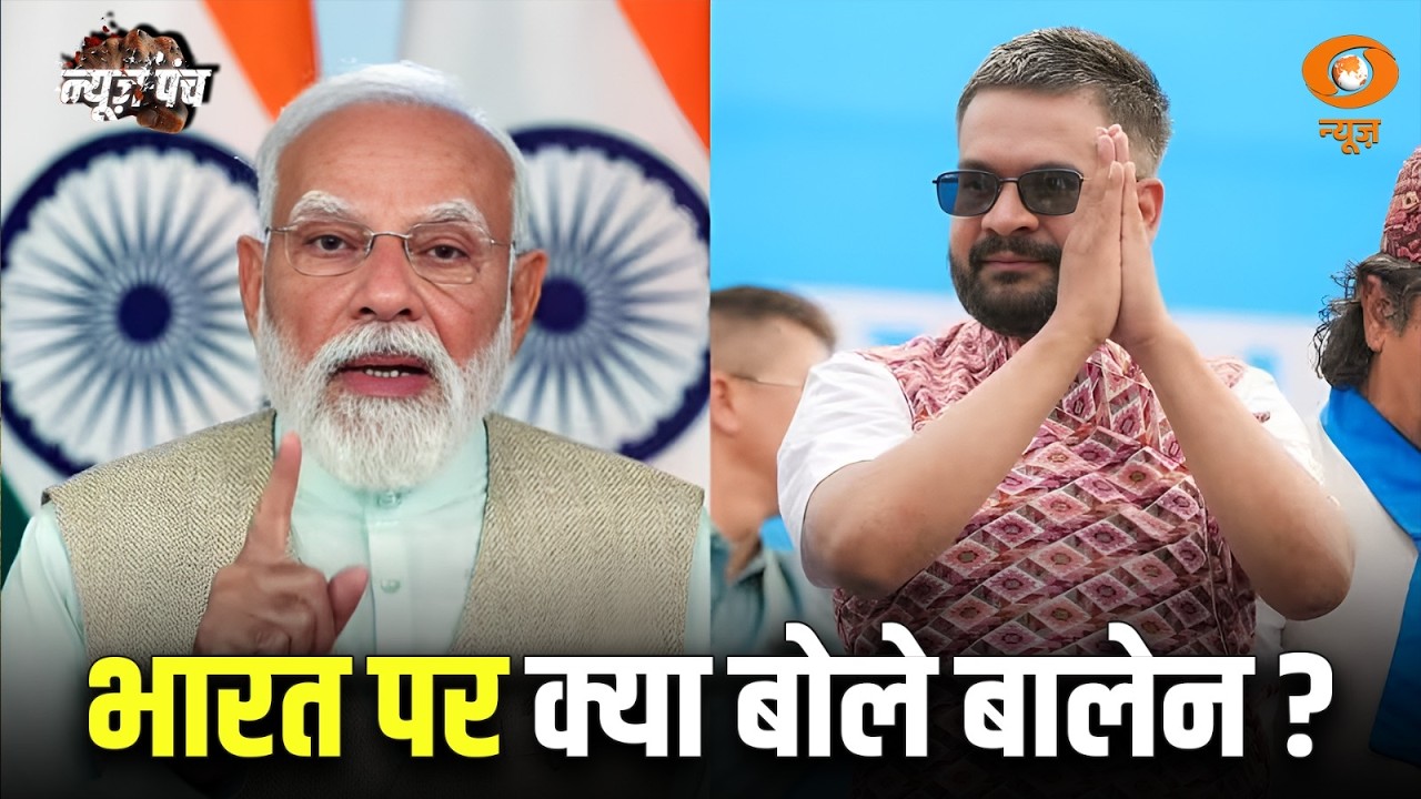 भारत पर क्या बोले बालेन ? | मिलकर काम करेंगे भारत-नेपाल | News Punch