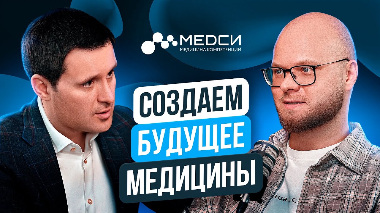 Андрей Соколов, &laquo;МЕДСИ&raquo;. Создаем будущее медицины