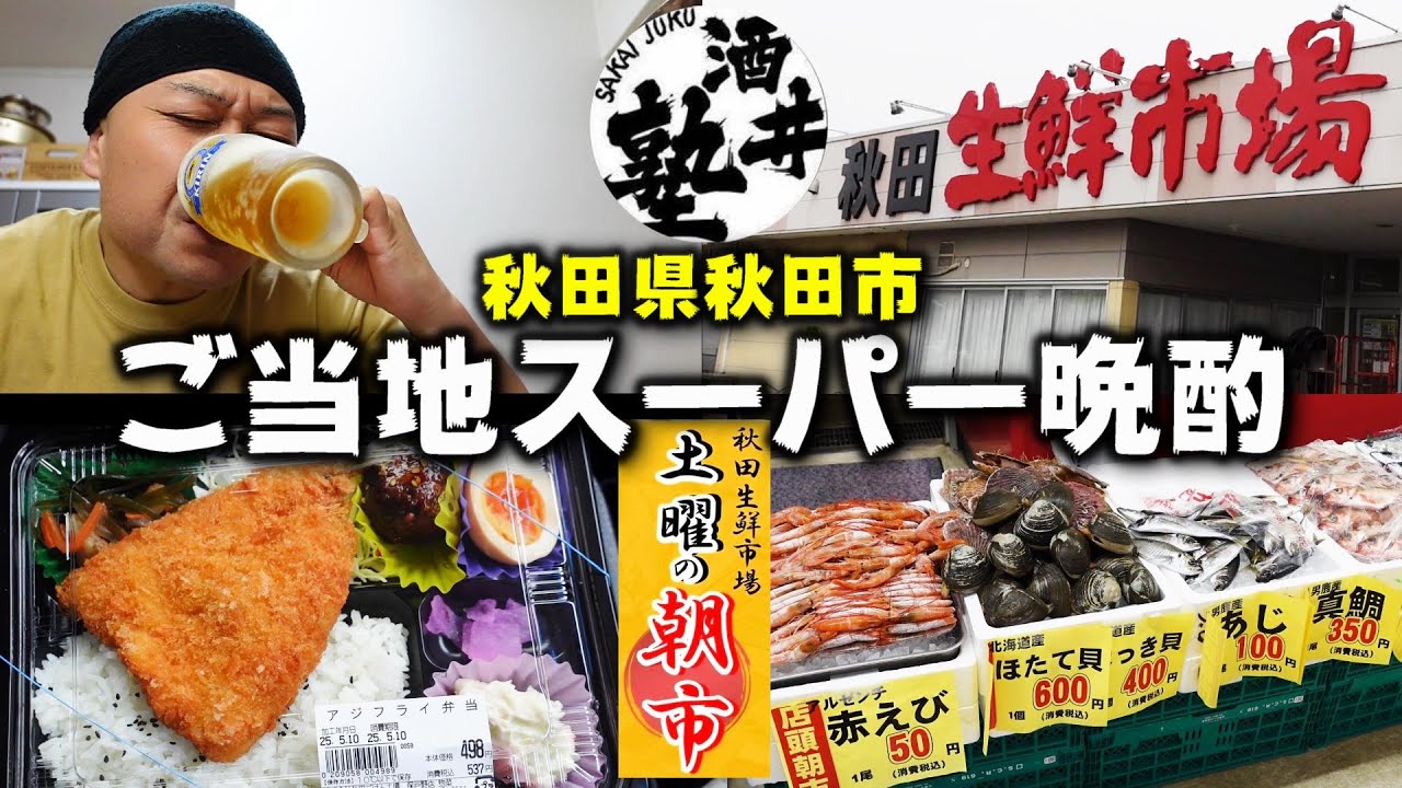 秋田市にあるスーパーに呼び出されました…！土曜の朝市が激熱！今宵は新鮮食材で至高の晩酌【秋田生鮮市場 保戸野店】