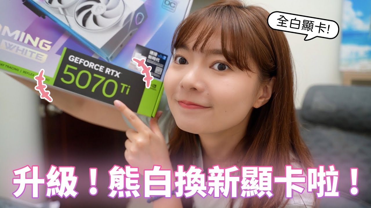 熊白升級的最後一塊拼圖！白色RTX 5070 Ti ！實測新舊顯卡效能差別【貝爾熊派】