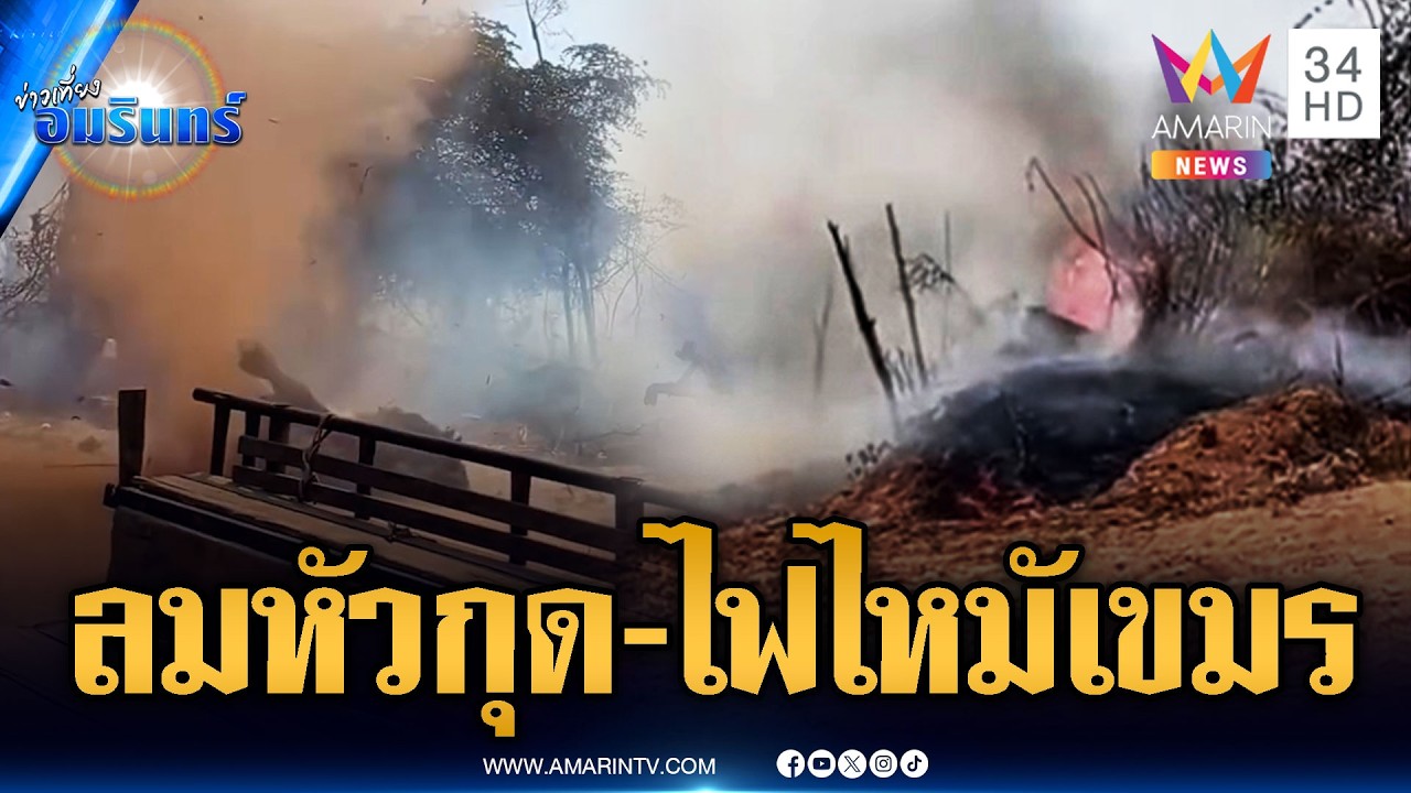 เขมรระทึก! ลมหัวกุดพัดถล่ม-ไฟไหม้ป่าลามหนัก | ข่าวเที่ยงอมรินทร์ | 12 ก.พ. 69