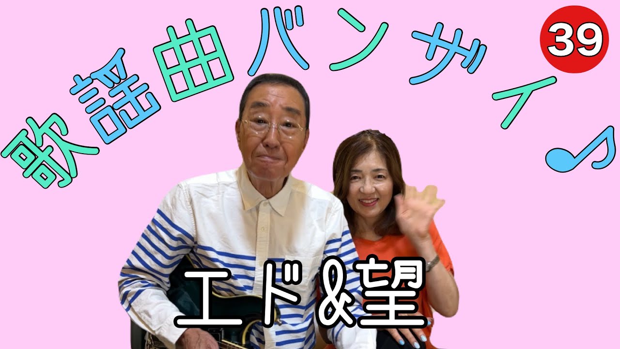 【エド山口#290】エド&望　歌謡曲バンザイ♪39 東京めぐり愛/夢で逢えたら