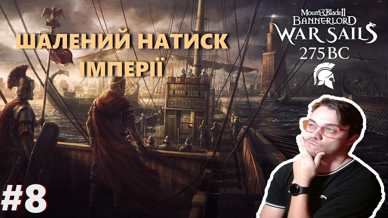 Mount and Blade 2 War Sails Українською (МОД War Sails BC 275) - Беруть Кількістю (Чекаємо на РЕ)