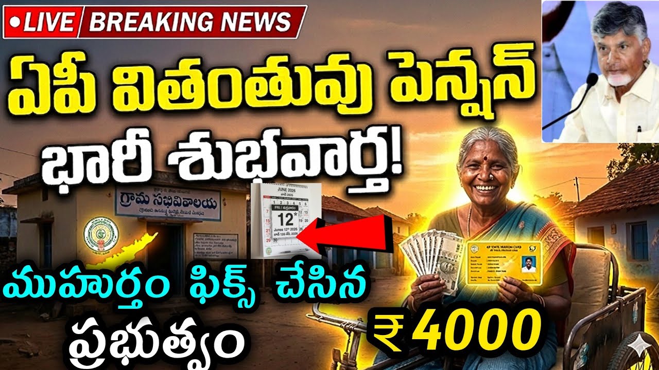 Ap Widow pension ₹4000 || Date released by Andhra Pradesh government || AP pention 2026