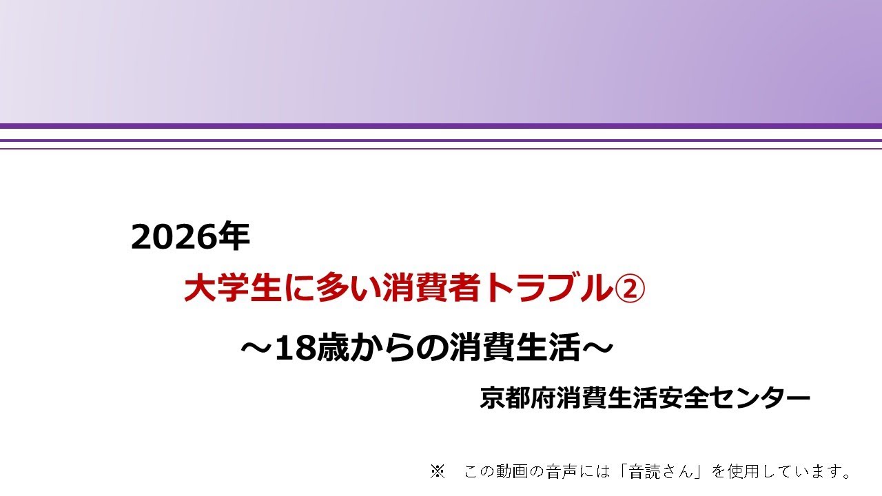 2026年大学生に多い消費消費者トラブル（２）
