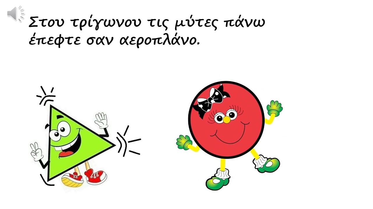 Τα σχήματα μαλώνουν (παραμύθι)