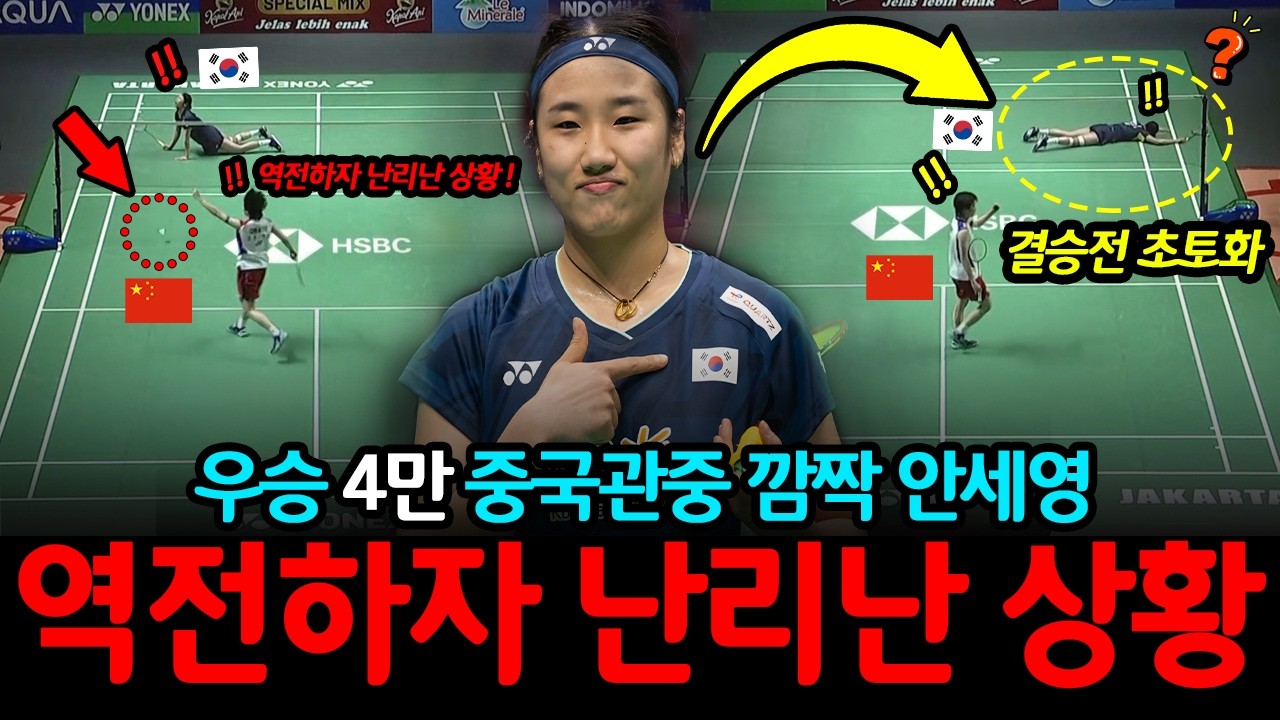 “안세영 대반전 우승...중국 또 굴욕?” 4만 중국관중 깜짝 놀란 5연속 대각 반스매싱, 1차 대형사고