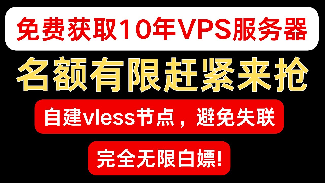 免费白嫖10年VPS服务器，并且部署自己的专属自建Vless节点，再也不用担心失联了【已作废】