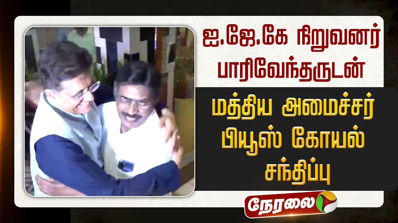 🔴LIVE: ஐ.ஜே.கே நிறுவனர் பாரிவேந்தருடன் மத்திய அமைச்சர் பியூஸ் கோயல் சந்திப்பு