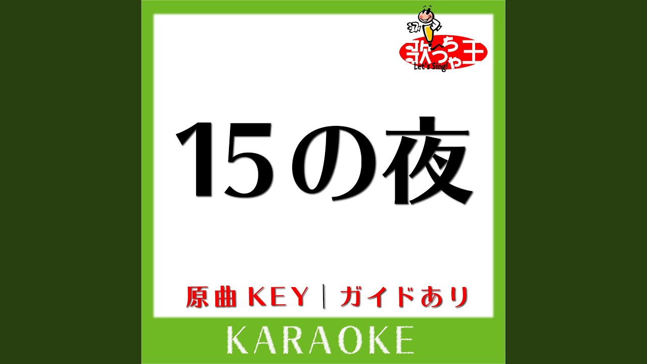 15の夜 (カラオケ) (原曲歌手:尾崎豊］)