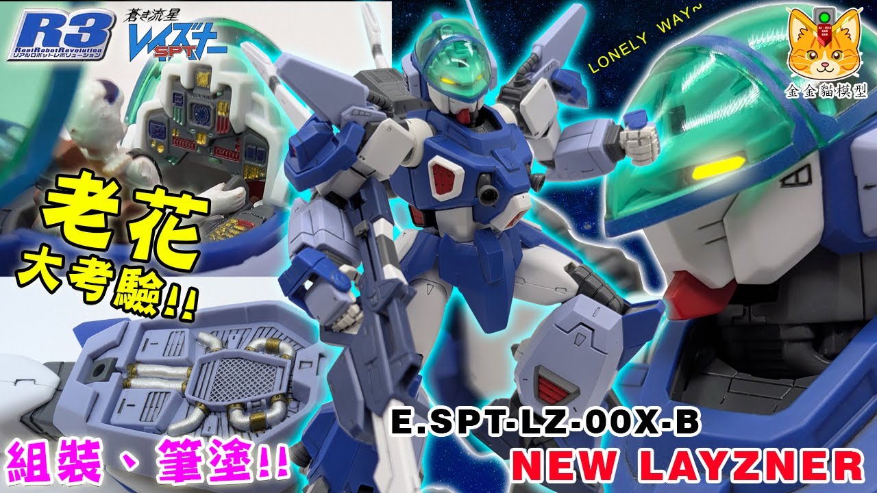 【R3 Real Robot Revolution】 New Layzner 蒼流星力士拿，金師兄又在玩命 ! 無敵筆塗VS老花眼! 究竟推出接近20年的R3系列有幾優秀呢 ?【組裝、筆塗、成品】