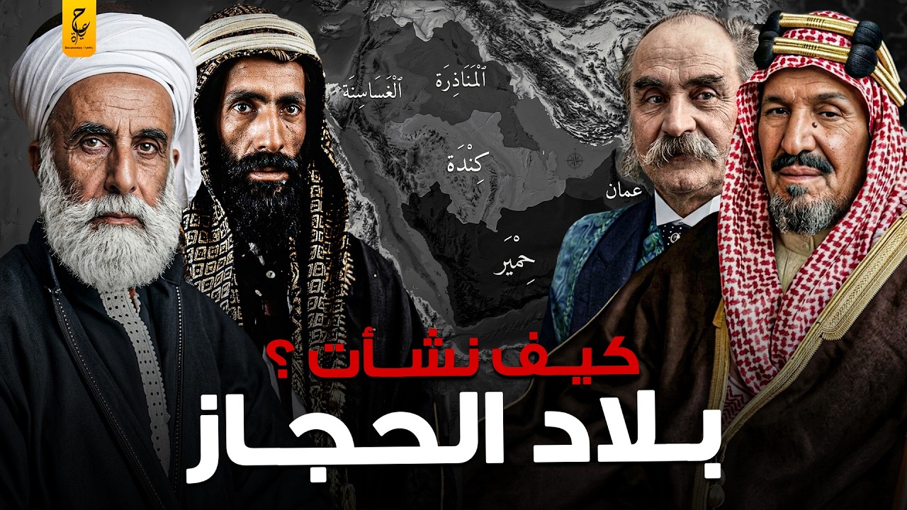 وثائقي عن نشأة بلاد الحجاز