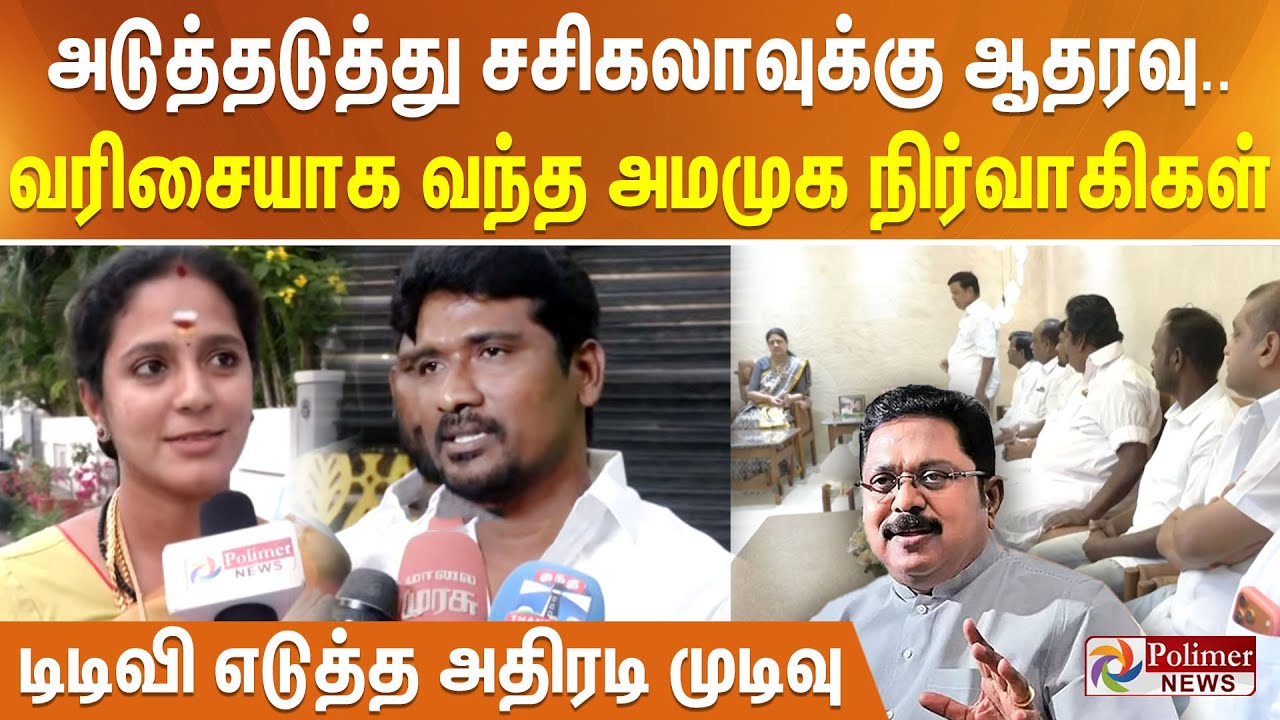 அடுத்தடுத்து சசிகலாவுக்கு ஆதரவு.. வரிசையாக வந்த அமமுக நிர்வாகிகள்.. டிடிவி எடுத்த அதிரடி முடிவு..!