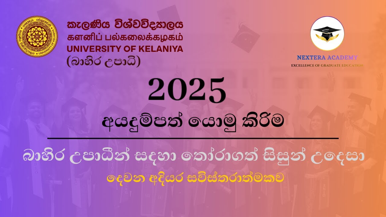 කැළණි විශ්වවිද්‍යාලය බාහිර උපාධි | 2025 අයදුම්පත් යොමු කිරිම  - දෙවන අදියර සවිස්තරාත්මකව