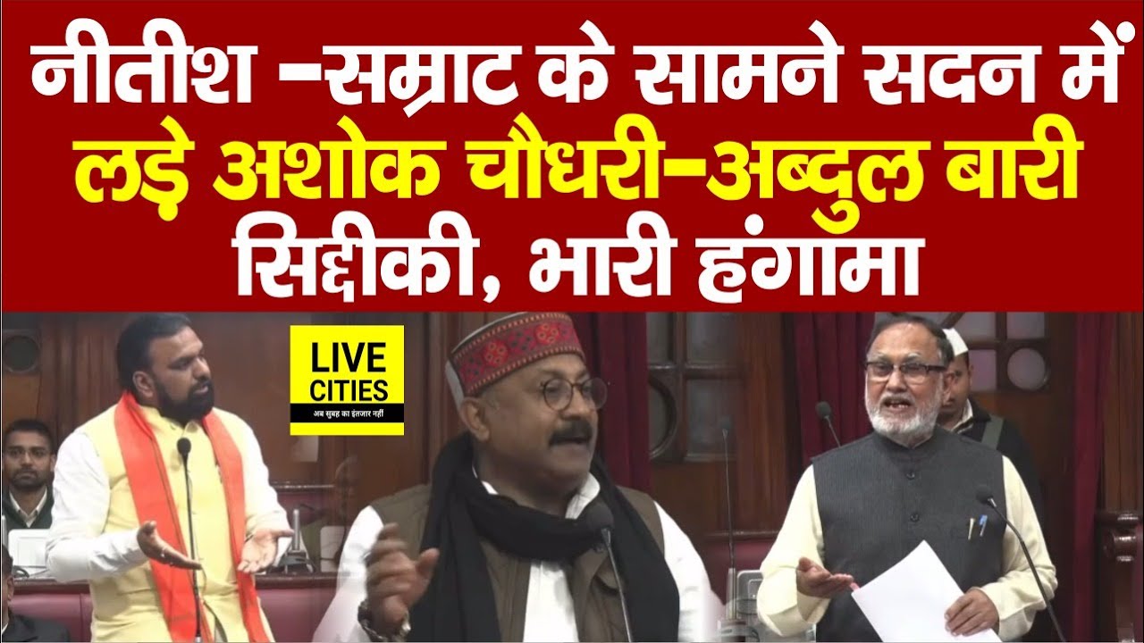 Bihar Vidhan Parishad में Nitish Kumar का भारी हंगामा, RJD-JDU भिड़ी, Samrat Choudhary का...