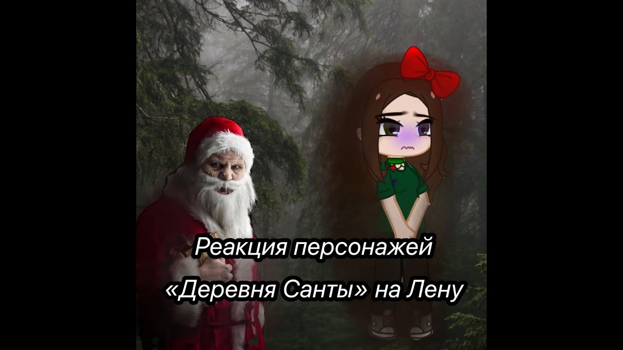 реакция персонажей &laquo;Деревня Санты&raquo; на видео Лены 1/6 частей 🪼