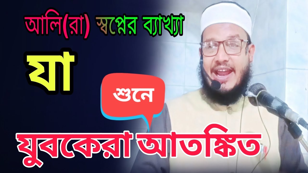 আলি রা স্বপ্নের ব্যাখ্যা যা শুনে যুবকেরা আতঙ্কিত মাও মাজহারুল হক যুক্তিশাহী  ০১৬১৫৮৭৭৮৭৬/০১৭১৫৮৭৭৮৭৬