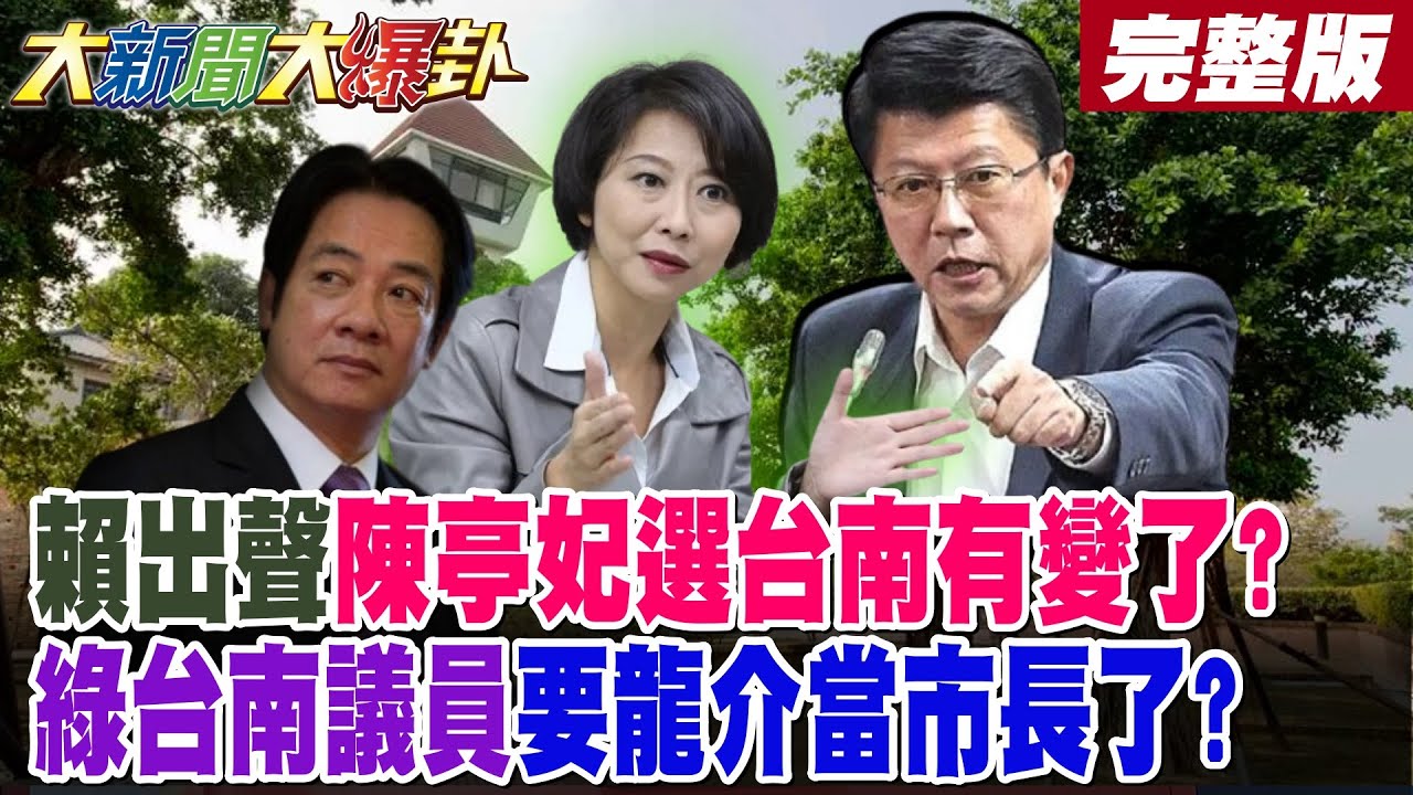 【大新聞大爆卦 上】賴出聲陳亭妃選台南有變了?綠台南議員要龍介當市長了?陳鳳馨蘭萱驚嘆從沒看過綠這樣瘋了! 完整版@大新聞大爆卦​