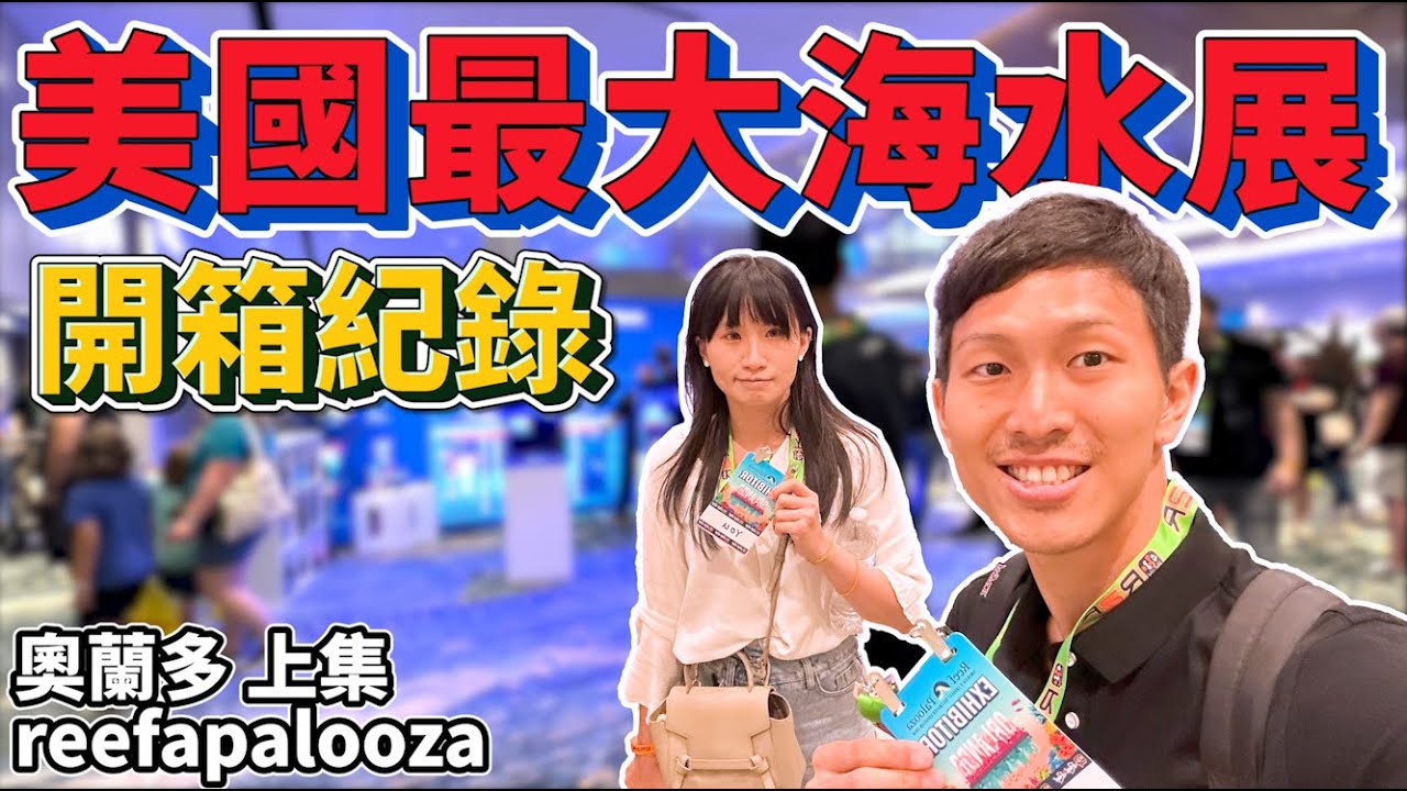 【藍箱水族】美國最大海水珊瑚展會！華語圈第一人！帶你從頭逛到尾～RAP 奧蘭多篇→上集(CC) ReefAPalooza Orlando 2024