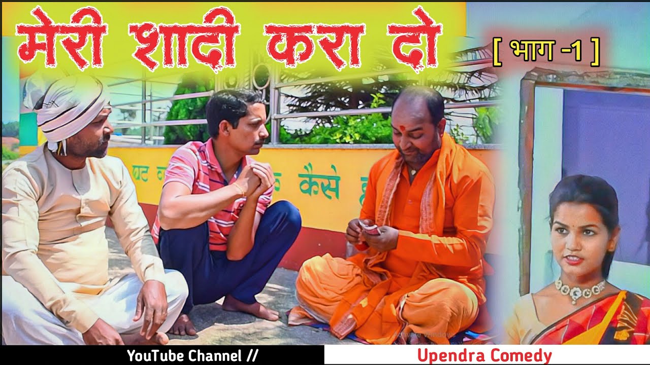 Meri Shaddi Kara Do - Upendra Comedy || Upendra Vlogs || Latest comedy video || Desi Comedy Video