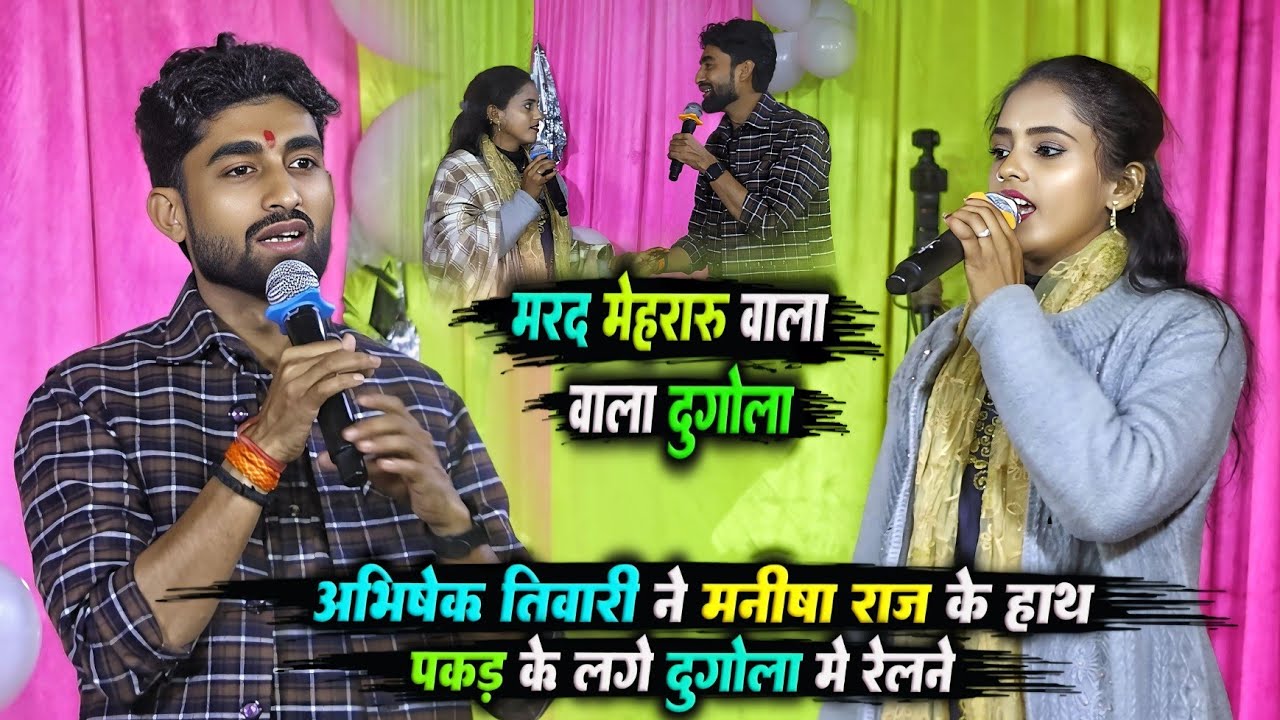 अभिषेक तिवारी ने मनीषा राज के हाथ पकड़ के लगे दुगोला में रेलने | Abhishek tiwari manisha raj dugola 