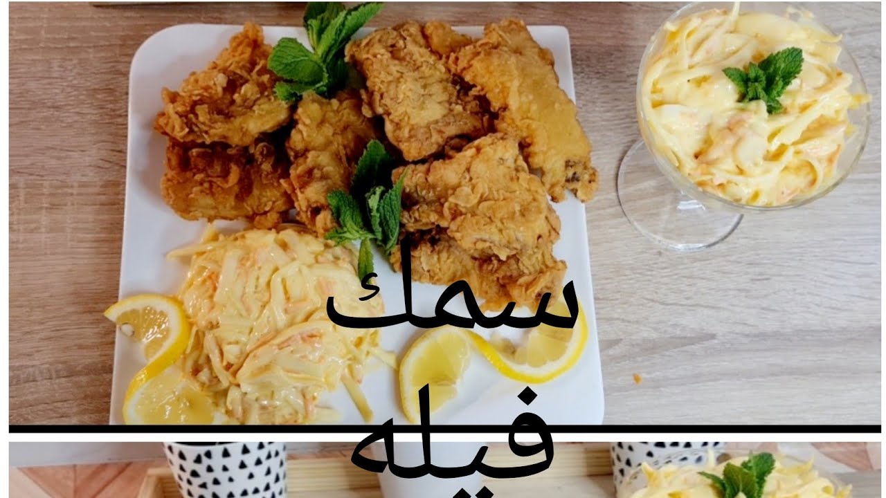 اطيب سمك فيله مقلي مقرمش
