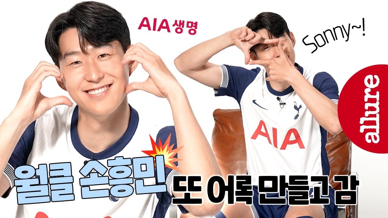 쿠키있음😉 월클 손흥민을 만든 음식부터 손흥민이 꼽은 축구 인생 명장면, 선후배 관계, 목표 커리어까지 축구 선수 손흥민의 모든 것! | 얼루어코리아 Allure Korea