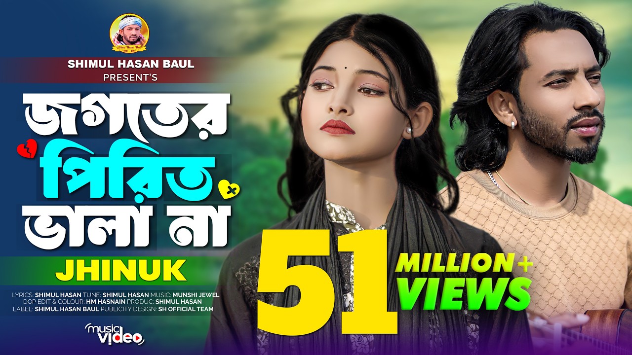 Jogoter Pirit Vala Na🔥Jhinuk🔥জগতের পিরিত ভালা না🔥ঝিনুক🔥Shimul Hasan Baul🔥New Sed Song 2025