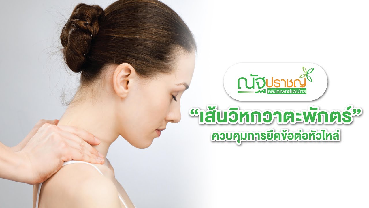 EP.12 เส้นวิหกวาตะพักตร์ ควบคุมการยึดข้อต่อหัวไหล่