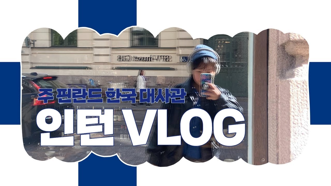 대사관 인턴의 첫 VLOG 🇰🇷🇫🇮 주핀란드한국대사관 공공외교 현장실습원 인턴 일상 브이로그🌝 업무 소개/밥 해먹기/에스토니아 출장