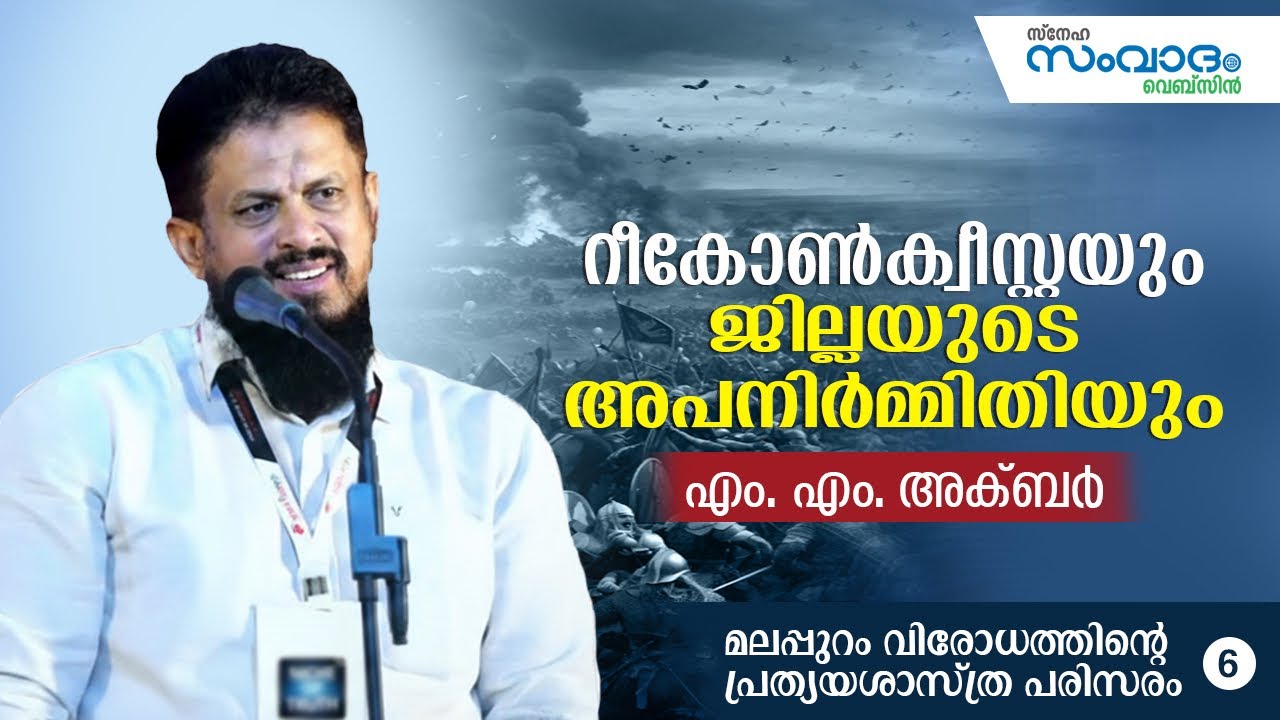 റീകോൺക്വീസ്റ്റയും ജില്ലയുടെ അപനിർമ്മിതിയും - മലപ്പുറം വിരോധത്തിന്റെ പ്രത്യയശാസ്ത്ര പരിസരം-6 MM Akbar