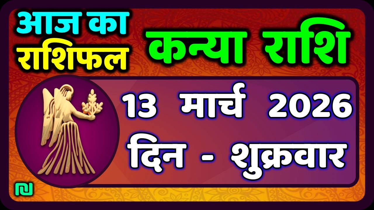 कन्या राशि 13 मार्च   2026 | Kanya Rashi 13  March 2026 | Aaj ka Kanya Rashifal |#Virgo Horoscope