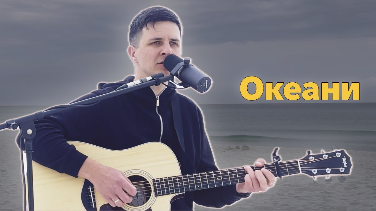 Океани | Hillsong Oceans I (cover Українською)