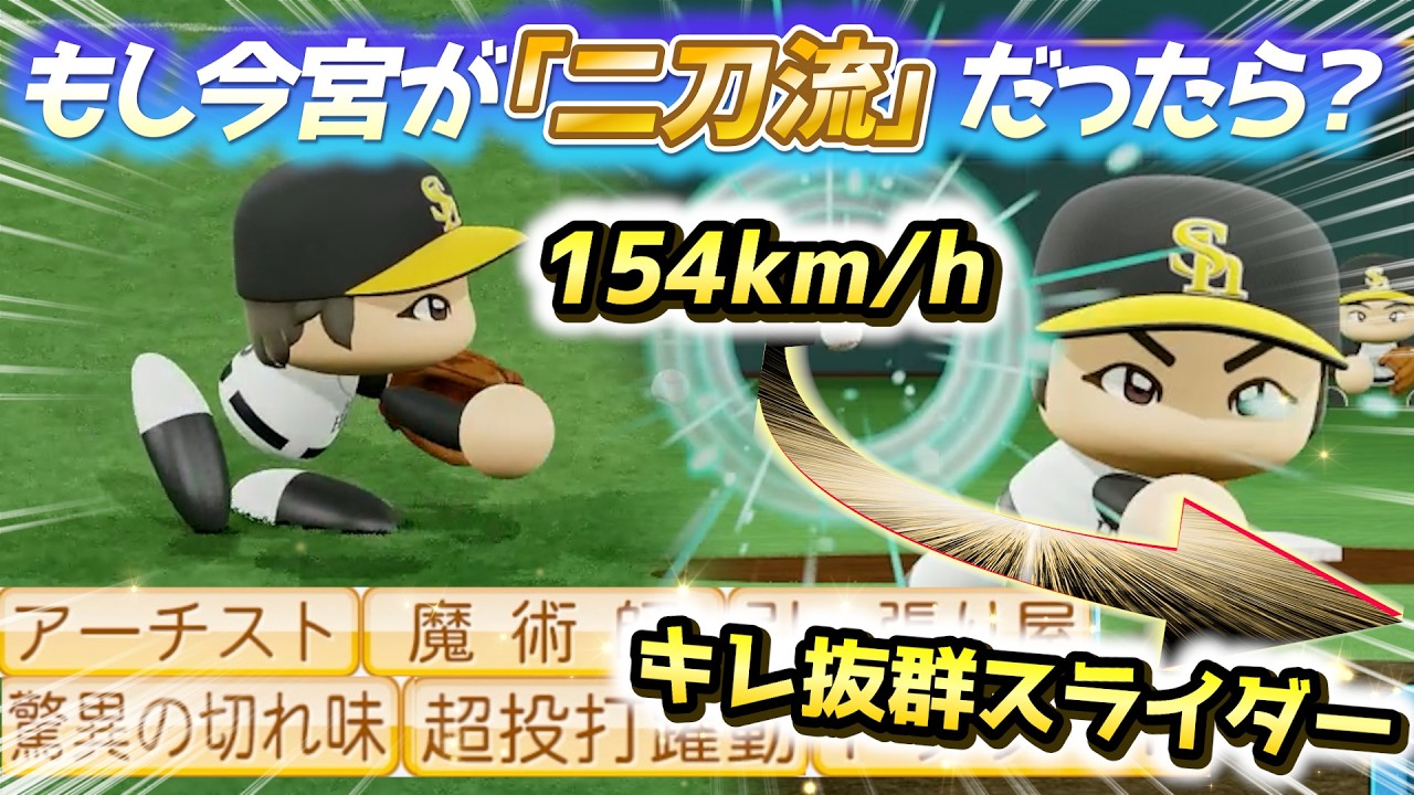 【IF検証】もし今宮健太が「二刀流」のままプロ入りしたら？ショートで魔術師、マウンドで剛腕！極限育成した結果ｗｗ【パワプロ2025】