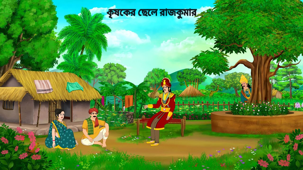 কৃষকের ছেলে রাজকুমার | Bangla story | bangla cartoon | Bengali Fairy Tales Cartoon