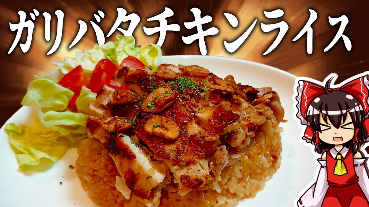 最強に旨いガーリックバターチキンライスを作って食らう【ゆっくり実況】【鶏】【ゆっくり料理】