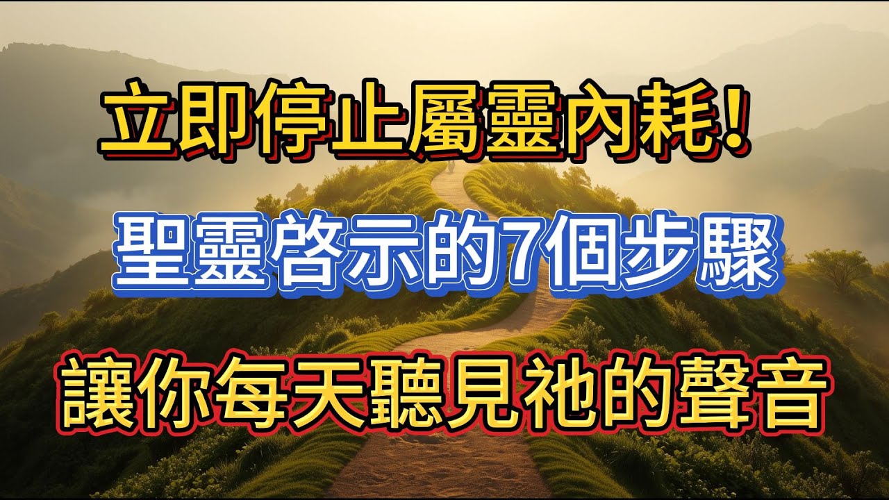 立即停止屬靈內耗！聖靈親自啓示的7個步驟，讓你每天清晰聽見祂的聲音