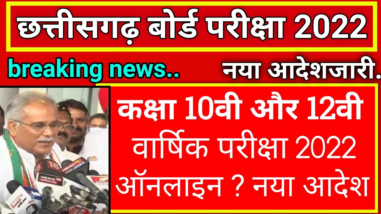 cg बोर्ड परीक्षा 2022 कक्षा 10वी और 12वी ऑनलाइन परीक्षा पर सुप्रीम कोर्ट का बड़ा आदेश |cg board exam