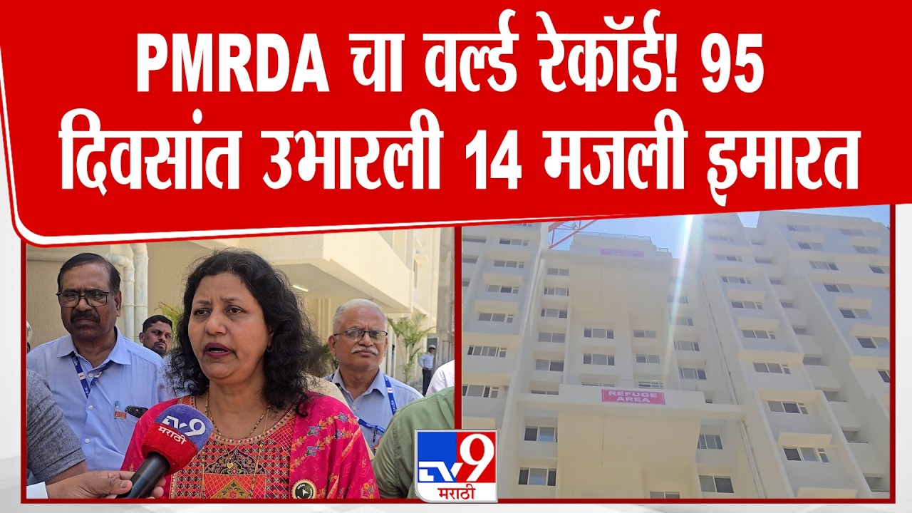 Pune | PMRDA चा वर्ल्ड रेकॉर्ड! 95 दिवसांत उभारली 14 मजली इमारत
