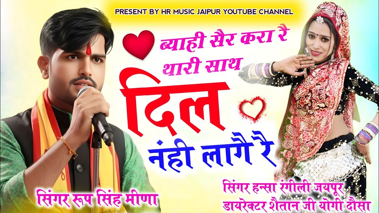 ब्याही सैर करा रै थारी साथ दिल नहीं लागै रै // सिंगर हन्सा रंगीली रूप सिंह मीणा