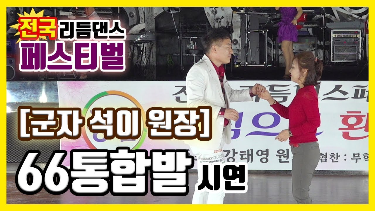 통합전국리듬댄스페스티발,군자석이원장[66통합발,66통합쌍쌍발,66통합짝,따닥발,246,최신스텝,사교댄스,전자올겐라이브,댄스학원홍보,가수라이브]