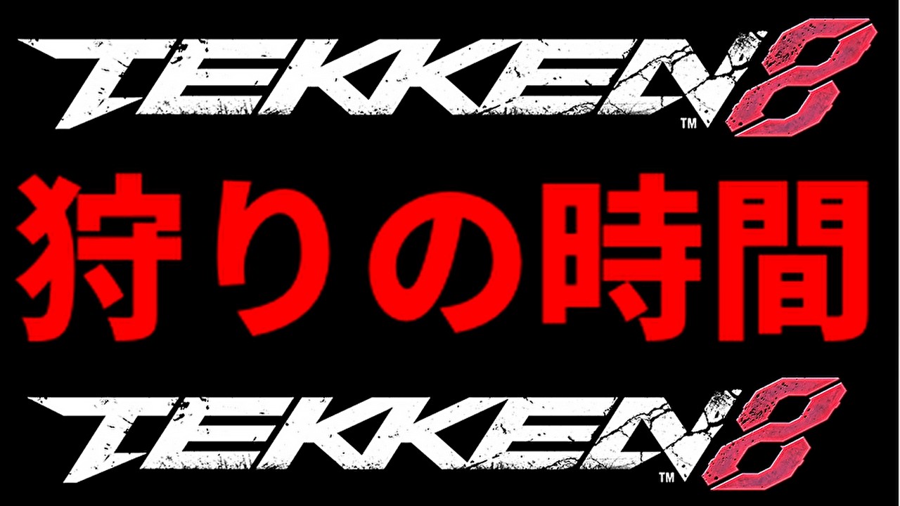 え？どいつもこいつも破壊神！？【鉄拳8】シーズン3までに駆け込み乗車